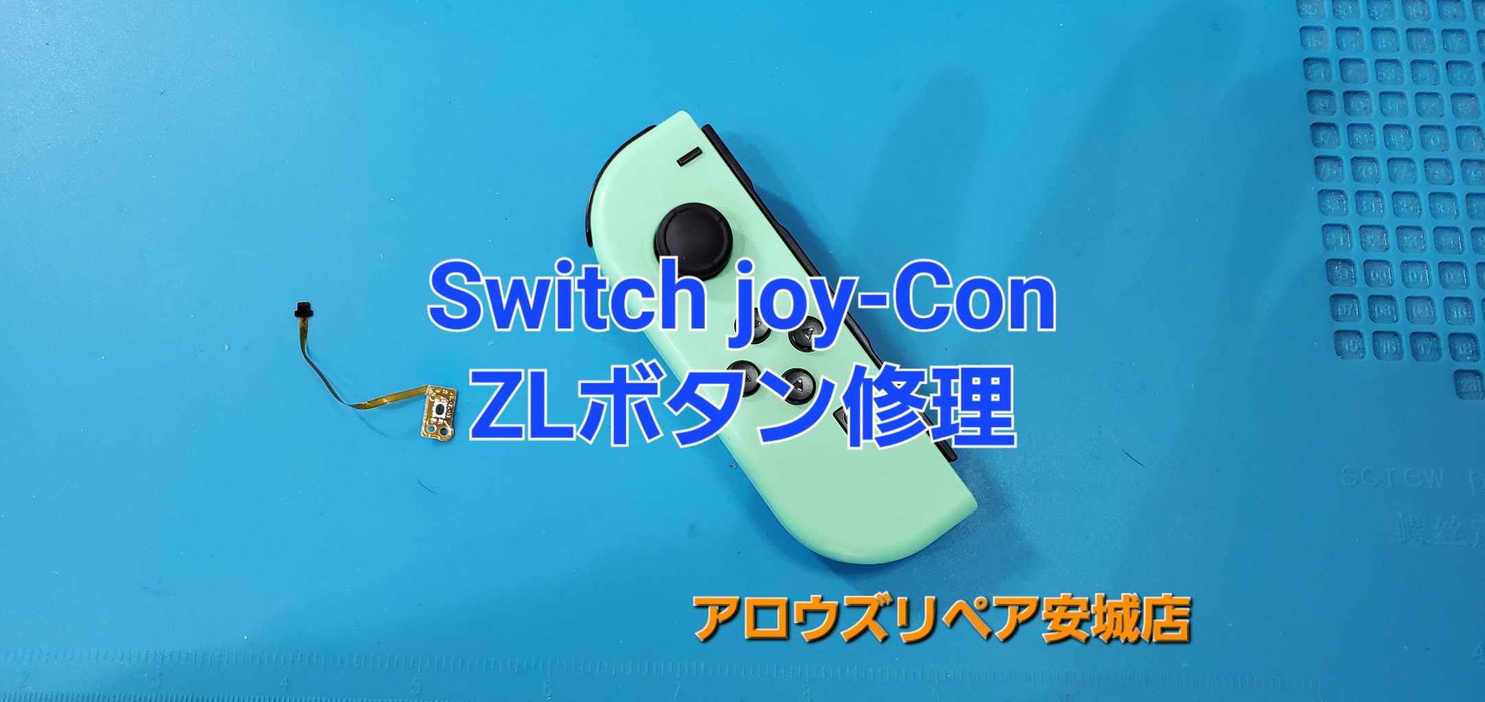 岡崎市よりご来店、Switch Joy-Con ZLボタン修理のご紹介。|安城駅徒歩3分|iPhone・Switch・iPad修理ならアロウズリペア安城がおすすめ！JR安城駅から徒歩3分、データそのまま即日修理、Switch修理もお任せ下さい。お客様のお悩み解決致します。