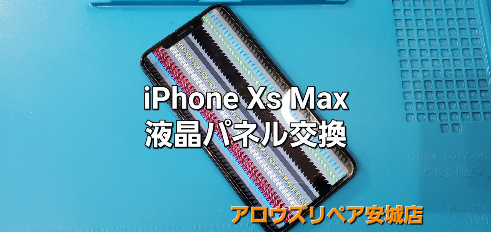 西尾市よりご来店、iPhone Xs Max 液晶パネル交換修理のご紹介。|安城駅徒歩3分|iPhone・Switch・iPad修理ならアロウズリペア安城がおすすめ！JR安城駅から徒歩3分、データそのまま即日修理、Switch修理もお任せ下さい。お客様のお悩み解決致します。