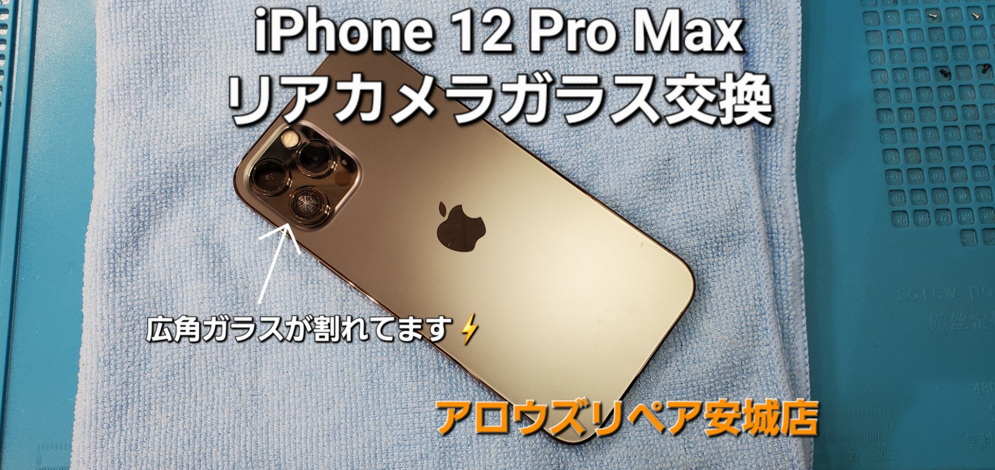 稲沢市よりご来店、iPhone 12Pro Max リアカメラガラスレンズ割れ交換