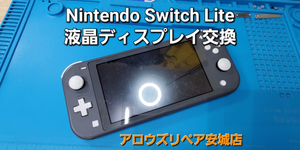 岡崎市よりご来店、Nintend Switch Lite 液晶パネル割れ交換修理のご紹介。|安城駅徒歩3分|iPhone・Switch・iPad修理ならアロウズリペア安城がおすすめ！JR安城駅から徒歩3分、データそのまま即日修理、Switch修理もお任せ下さい。お客様のお悩み解決致します。