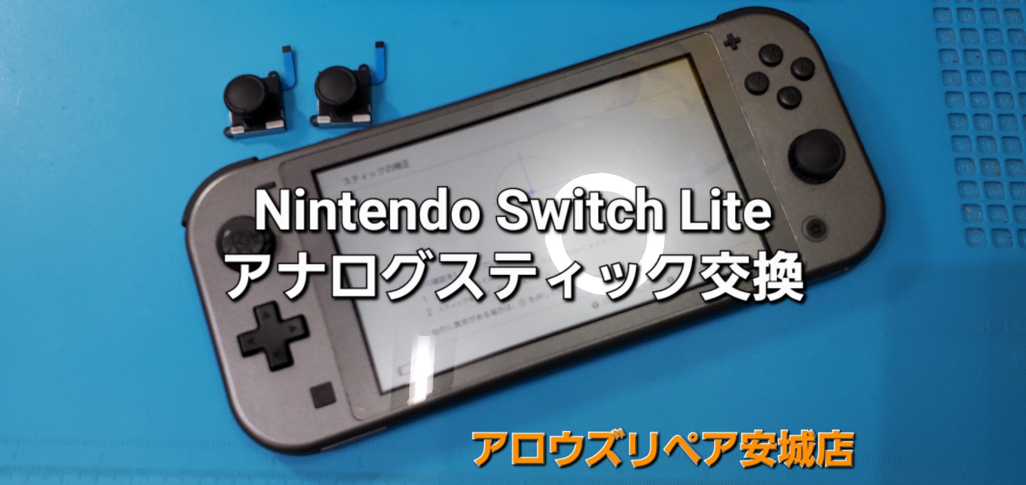 安城市よりご来店、Nintend Switch Lite アナログスティック交換修理のご紹介。|安城駅徒歩3分|iPhone・Switch・iPad修理ならアロウズリペア安城がおすすめ！JR安城駅から徒歩3分、データそのまま即日修理、Switch修理もお任せ下さい。お客様のお悩み解決致します。