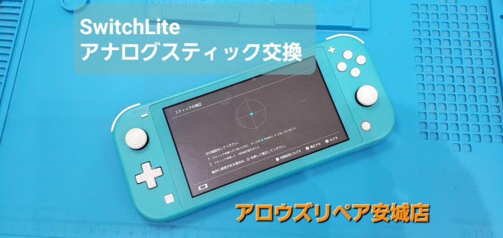 岡崎市よりご来店、任天堂Switch Lite アナログスティック交換修理のご紹介。|安城駅徒歩3分|iPhone・Switch・iPad修理ならアロウズリペア安城がおすすめ！JR安城駅から徒歩3分、データそのまま即日修理、Switch修理もお任せ下さい。お客様のお悩み解決致します。