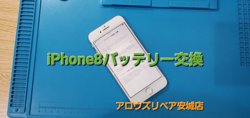 安城市よりご来店、iPhone8 バッテリー交換修理のご紹介。|安城駅徒歩3分|iPhone・Switch・iPad修理ならアロウズリペア安城がおすすめ！JR安城駅から徒歩3分、データそのまま即日修理、Switch修理もお任せ下さい。お客様のお悩み解決致します。