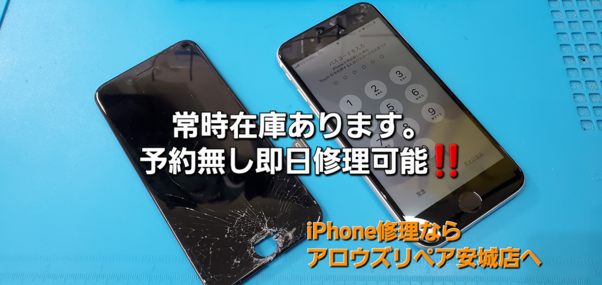 安城駅徒歩3分|iPhone・Switch・iPad修理ならアロウズリペア安城がおすすめ！JR安城駅から徒歩3分、データそのまま即日修理、Switch修理もお任せ下さい。お客様のお悩み解決致します。