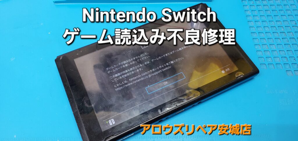 碧南市よりご来店、Nintend Switch ゲームカードスロット基盤交換修理のご紹介。|安城駅徒歩3分|iPhone・Switch・iPad修理ならアロウズリペア安城がおすすめ！JR安城駅から徒歩3分、データそのまま即日修理、Switch修理もお任せ下さい。お客様のお悩み解決致します。