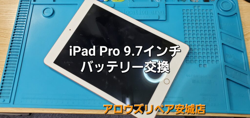 安城市よりご来店、iPad Pro 9.7インチモデル バッテリー交換修理のご紹介。|安城駅徒歩3分|iPhone・Switch・iPad修理ならアロウズリペア安城がおすすめ！JR安城駅から徒歩3分、データそのまま即日修理、Switch修理もお任せ下さい。お客様のお悩み解決致します。