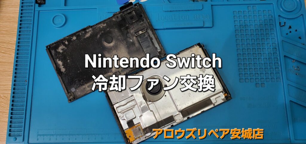 西尾市よりご来店、Nintend Switch 冷却ファン交換修理のご紹介。|安城駅徒歩3分|iPhone・Switch・iPad修理ならアロウズリペア安城がおすすめ！JR安城駅から徒歩3分、データそのまま即日修理、Switch修理もお任せ下さい。お客様のお悩み解決致します。