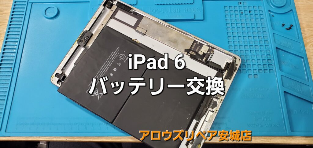 西尾市よりご来店、iPad 6 バッテリー交換修理のご紹介。|安城駅徒歩3分|iPhone・Switch・iPad修理ならアロウズリペア安城がおすすめ！JR安城駅から徒歩3分、データそのまま即日修理、Switch修理もお任せ下さい。お客様のお悩み解決致します。