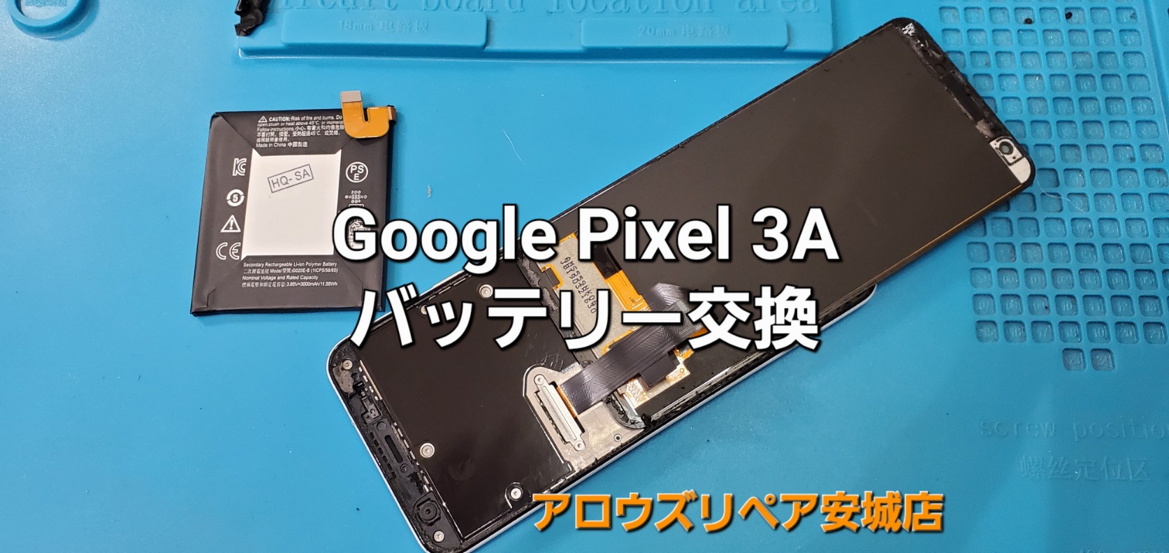 岡崎市よりご来店、Google Pixel 3A バッテリー交換修理のご紹介。|安城駅徒歩3分|iPhone・Switch・iPad修理ならアロウズリペア安城がおすすめ！JR安城駅から徒歩3分、データそのまま即日修理、Switch修理もお任せ下さい。お客様のお悩み解決致します。