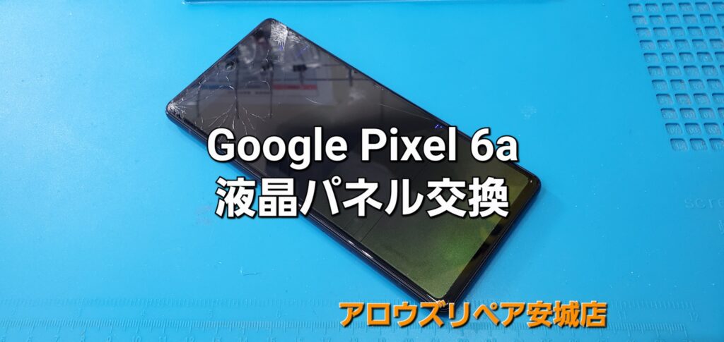 安城市よりご来店、Google Pixel 6a 液晶画面割れ交換修理のご紹介。|安城駅徒歩3分|iPhone・Switch・iPad修理ならアロウズリペア安城がおすすめ！JR安城駅から徒歩3分、データそのまま即日修理、Switch修理もお任せ下さい。お客様のお悩み解決致します。