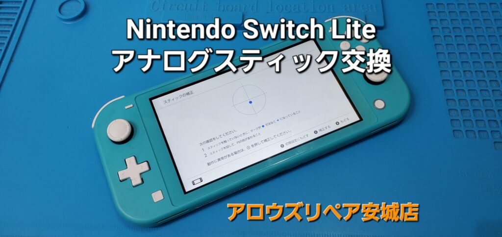 安城市よりご来店、Nintend Switch Lite アナログスティック交換修理のご紹介。|安城駅徒歩3分|iPhone・Switch・iPad修理ならアロウズリペア安城がおすすめ！JR安城駅から徒歩3分、データそのまま即日修理、Switch修理もお任せ下さい。お客様のお悩み解決致します。