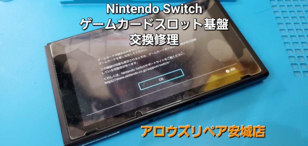 西尾市よりご来店、Nintend Switch ゲームカードスロット基盤交換修理のご紹介。|安城駅徒歩3分|iPhone・Switch・iPad修理ならアロウズリペア安城がおすすめ！JR安城駅から徒歩3分、データそのまま即日修理、Switch修理もお任せ下さい。お客様のお悩み解決致します。