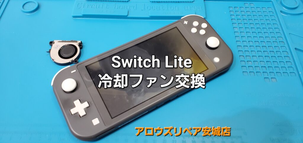 刈谷市よりご来店、Nintend Switch Lite 冷却ファン交換修理のご紹介。|安城駅徒歩3分|iPhone・Switch・iPad修理ならアロウズリペア安城がおすすめ！JR安城駅から徒歩3分、データそのまま即日修理、Switch修理もお任せ下さい。お客様のお悩み解決致します。