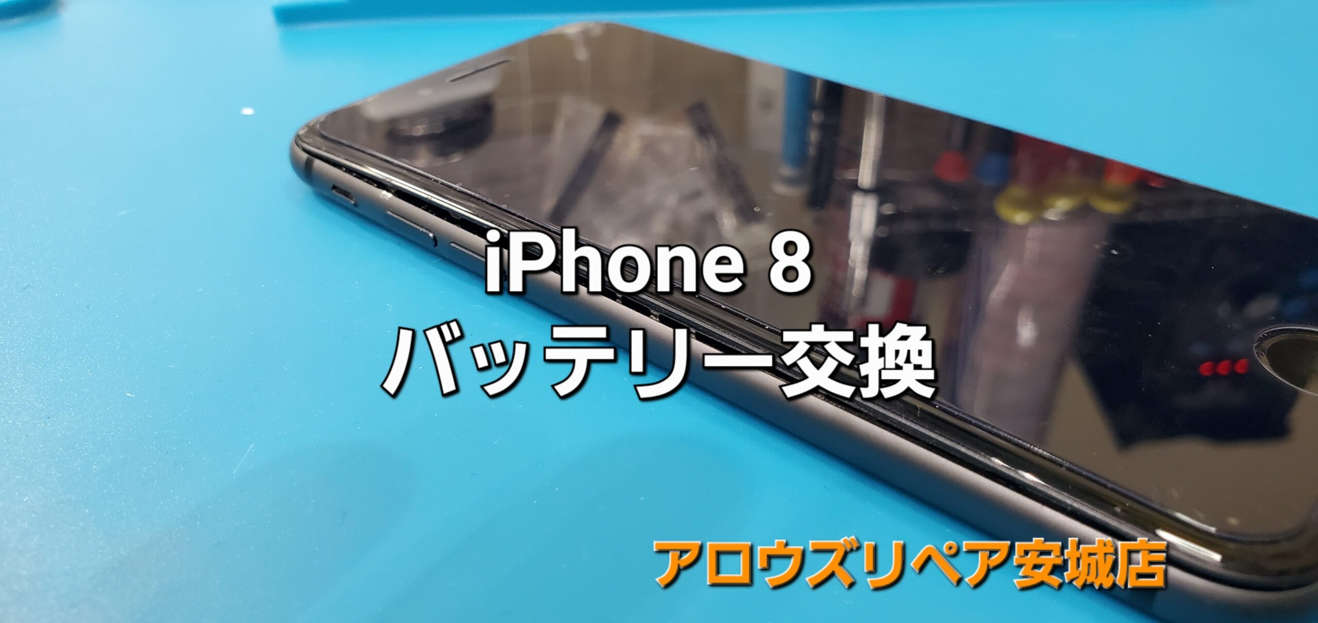 豊川市よりご来店、iPhone8 バッテリー交換修理のご紹介。|安城駅徒歩3分|iPhone・Switch・iPad修理ならアロウズリペア安城がおすすめ！JR安城駅から徒歩3分、データそのまま即日修理、Switch修理もお任せ下さい。お客様のお悩み解決致します。