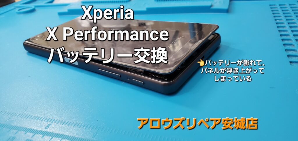 安城市よりご来店、Xperia X Performance バッテリー交換修理のご紹介。|安城駅徒歩3分|iPhone・Switch・iPad修理ならアロウズリペア安城がおすすめ！JR安城駅から徒歩3分、データそのまま即日修理、Switch修理もお任せ下さい。お客様のお悩み解決致します。