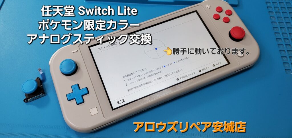 刈谷市よりご来店、Nintend Switch Lite アナログスティック交換修理のご紹介。|安城駅徒歩3分|iPhone・Switch・iPad修理ならアロウズリペア安城がおすすめ！JR安城駅から徒歩3分、データそのまま即日修理、Switch修理もお任せ下さい。お客様のお悩み解決致します。