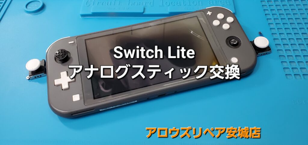 大府市よりご来店、Nintend Switch Lite アナログスティック交換修理のご紹介。|安城駅徒歩3分|iPhone・Switch・iPad修理ならアロウズリペア安城がおすすめ！JR安城駅から徒歩3分、データそのまま即日修理、Switch修理もお任せ下さい。お客様のお悩み解決致します。