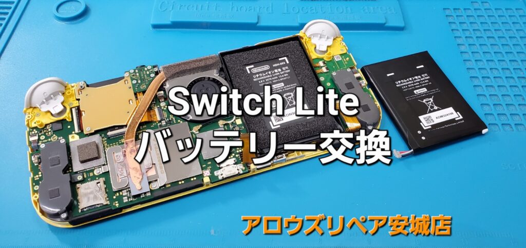 西尾市よりご来店、Nintend Switch Lite バッテリー交換修理のご紹介。|安城駅徒歩3分|iPhone・Switch・iPad修理ならアロウズリペア安城がおすすめ！JR安城駅から徒歩3分、データそのまま即日修理、Switch修理もお任せ下さい。お客様のお悩み解決致します。