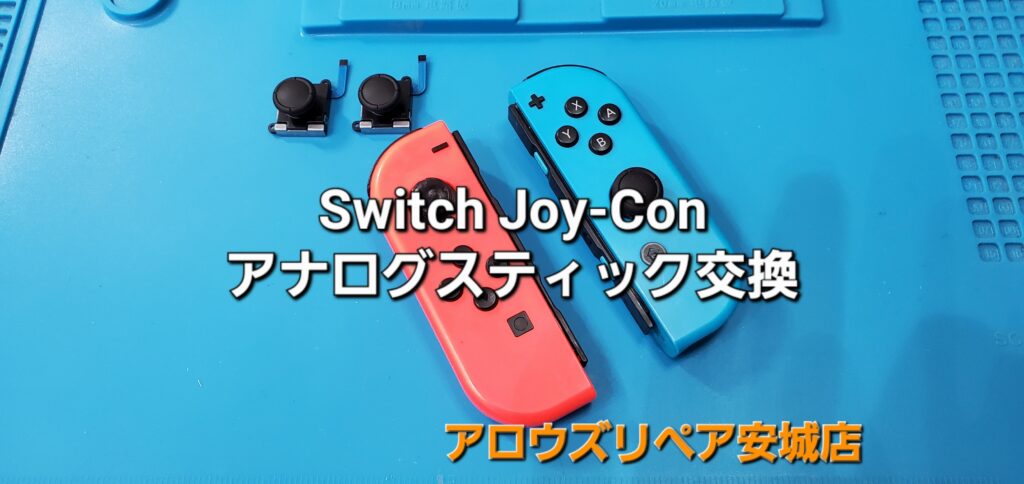 安城市よりご来店、Nintend Switch アナログスティック交換修理のご紹介。|安城駅徒歩3分|iPhone・Switch・iPad修理ならアロウズリペア安城がおすすめ！JR安城駅から徒歩3分、データそのまま即日修理、Switch修理もお任せ下さい。お客様のお悩み解決致します。