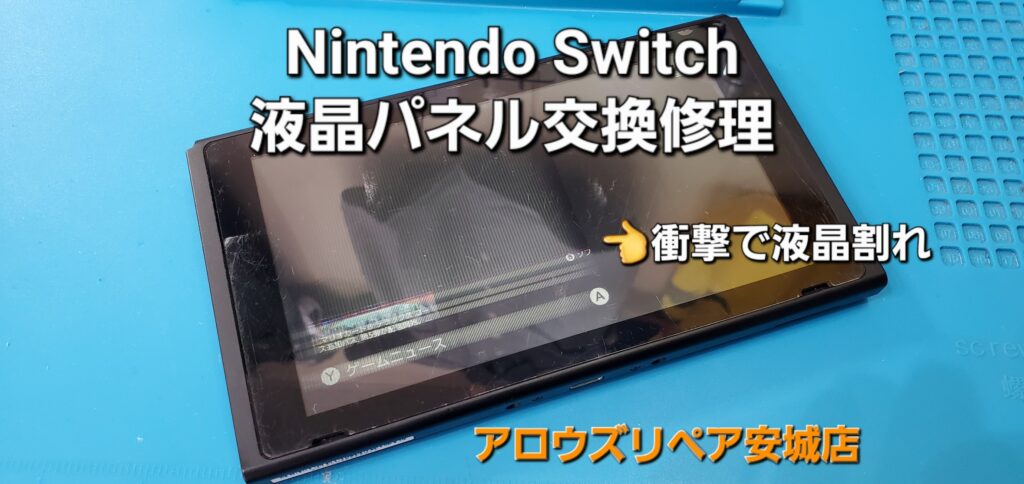 岡崎市よりご来店、Nintend Switch 液晶パネル割れ交換修理のご紹介。|安城駅徒歩3分|iPhone・Switch・iPad修理ならアロウズリペア安城がおすすめ！JR安城駅から徒歩3分、データそのまま即日修理、Switch修理もお任せ下さい。お客様のお悩み解決致します。