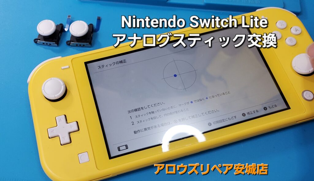 西尾市よりご来店、Nintend Switch Lite アナログスティック交換修理のご紹介。|安城駅徒歩3分|iPhone・Switch・iPad修理ならアロウズリペア安城がおすすめ！JR安城駅から徒歩3分、データそのまま即日修理、Switch修理もお任せ下さい。お客様のお悩み解決致します。