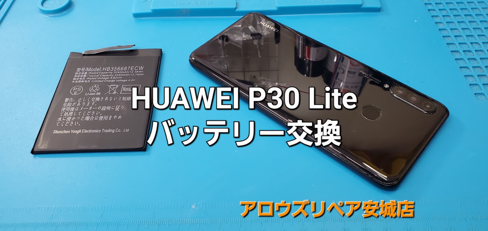 岡崎市よりご来店、HUAWEI P30 Lite バッテリー交換修理のご紹介。|安城駅徒歩3分|iPhone・Switch・iPad修理ならアロウズリペア安城がおすすめ！JR安城駅から徒歩3分、データそのまま即日修理、Switch修理もお任せ下さい。お客様のお悩み解決致します。