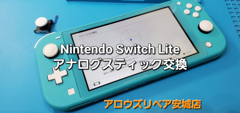 安城市よりご来店、Nintend Switch Lite アナログスティック交換修理のご紹介。|安城駅徒歩3分|iPhone・Switch・iPad修理ならアロウズリペア安城がおすすめ！JR安城駅から徒歩3分、データそのまま即日修理、Switch修理もお任せ下さい。お客様のお悩み解決致します。