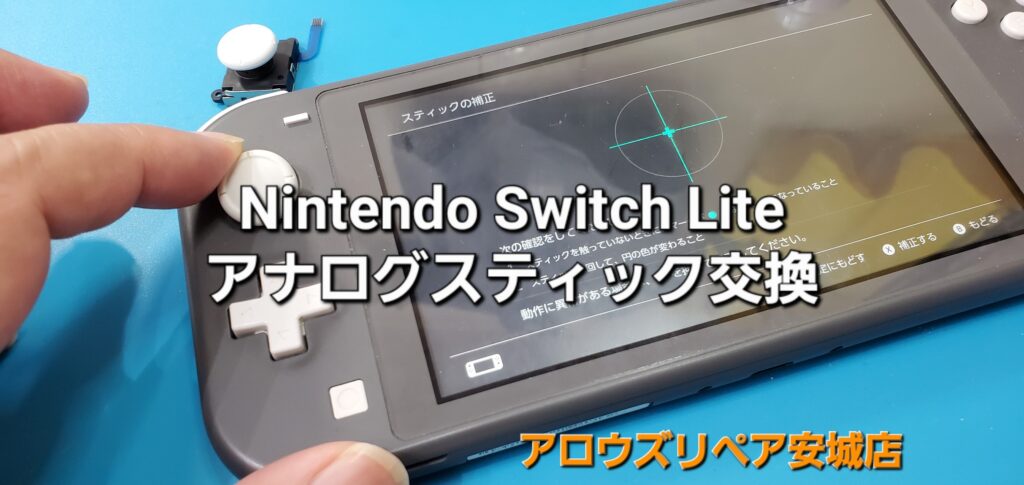 安城市よりご来店、Nintend Switch Lite アナログスティック交換修理のご紹介。|安城駅徒歩3分|iPhone・Switch・iPad修理ならアロウズリペア安城がおすすめ！JR安城駅から徒歩3分、データそのまま即日修理、Switch修理もお任せ下さい。お客様のお悩み解決致します。