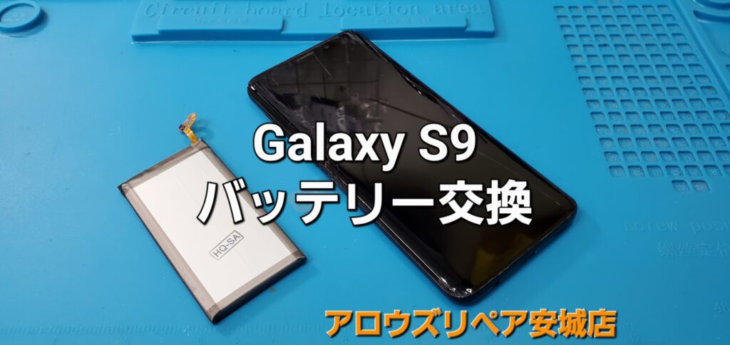 安城市よりご来店、Galaxy S9 バッテリー交換修理のご紹介。|安城駅徒歩3分|iPhone・Switch・iPad修理ならアロウズリペア安城がおすすめ！JR安城駅から徒歩3分、データそのまま即日修理、Switch修理もお任せ下さい。お客様のお悩み解決致します。