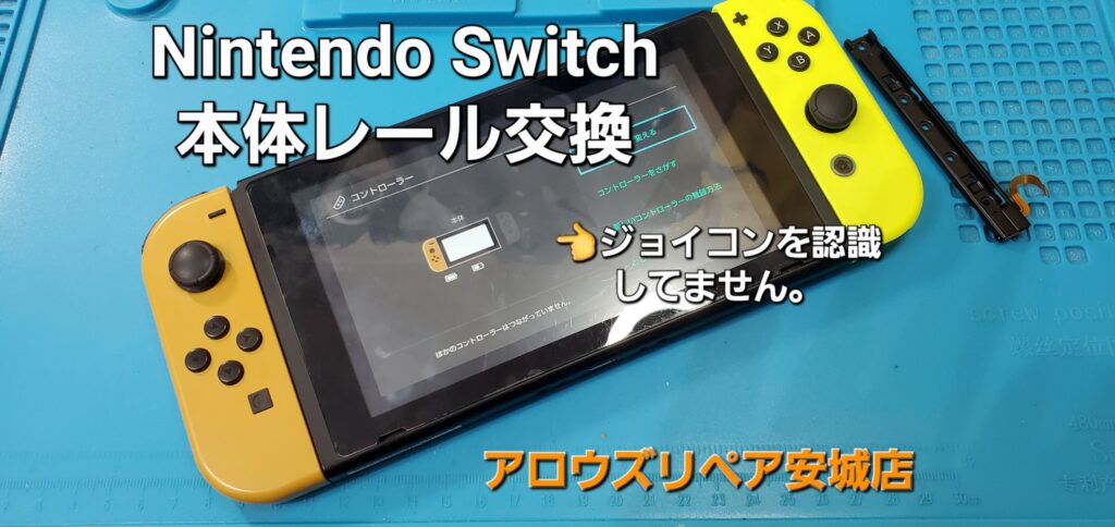 豊明市よりご来店、Nintend Switch 本体レール交換修理のご紹介。|安城駅徒歩3分|iPhone・Switch・iPad修理ならアロウズリペア安城がおすすめ！JR安城駅から徒歩3分、データそのまま即日修理、Switch修理もお任せ下さい。お客様のお悩み解決致します。