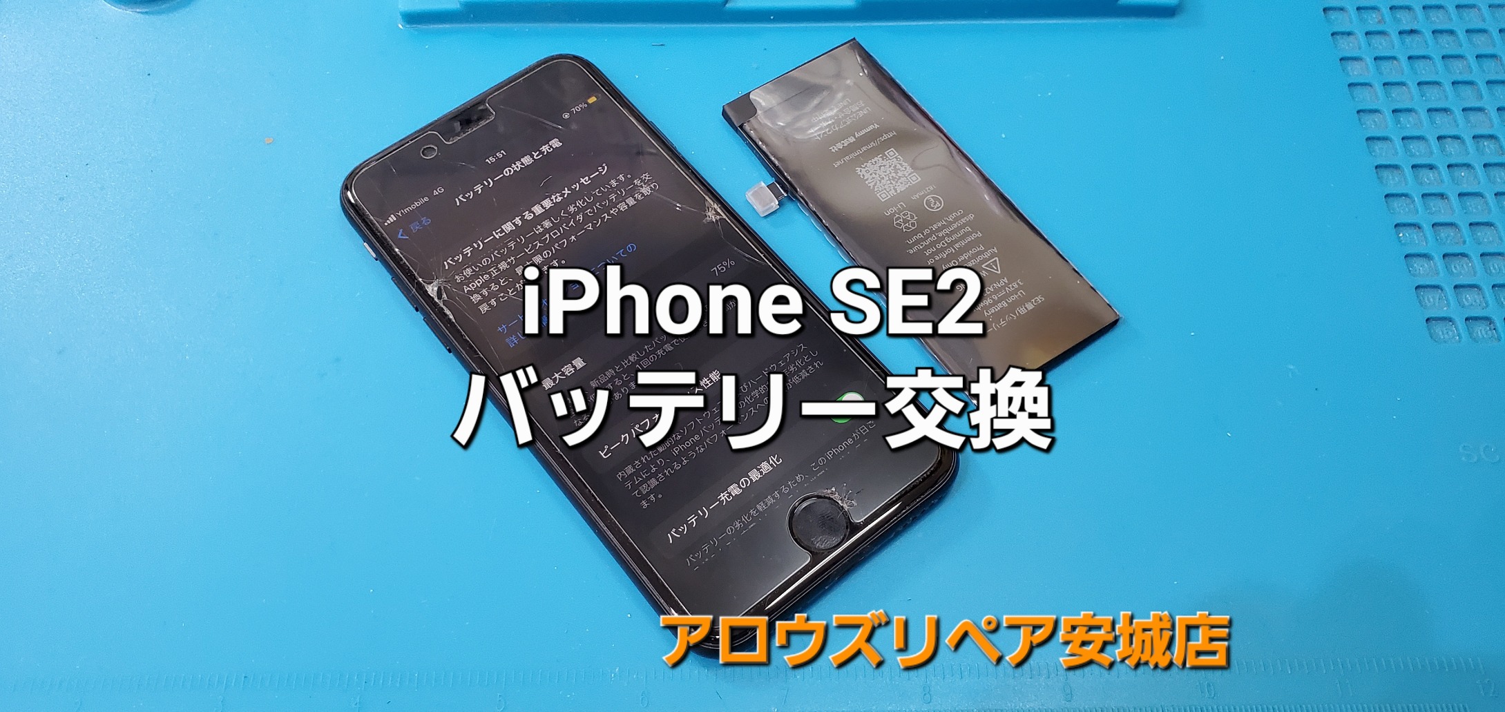 安城市よりご来店、iPhone SE2 バッテリー交換修理のご紹介。|安城駅徒歩3分|iPhone・Switch・iPad修理ならアロウズリペア安城がおすすめ！JR安城駅から徒歩3分、データそのまま即日修理、Switch修理もお任せ下さい。お客様のお悩み解決致します。