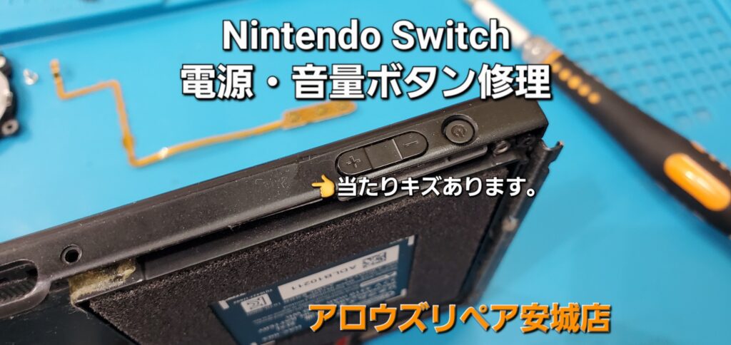 碧南市よりご来店、Nintend Switch 電源ボタンケーブル交換修理のご紹介。|安城駅徒歩3分|iPhone・Switch・iPad修理ならアロウズリペア安城がおすすめ！JR安城駅から徒歩3分、データそのまま即日修理、Switch修理もお任せ下さい。お客様のお悩み解決致します。