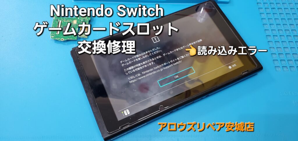 西尾市よりご来店、Nintend Switch ゲームカードスロット基盤交換修理のご紹介。|安城駅徒歩3分|iPhone・Switch・iPad修理ならアロウズリペア安城がおすすめ！JR安城駅から徒歩3分、データそのまま即日修理、Switch修理もお任せ下さい。お客様のお悩み解決致します。