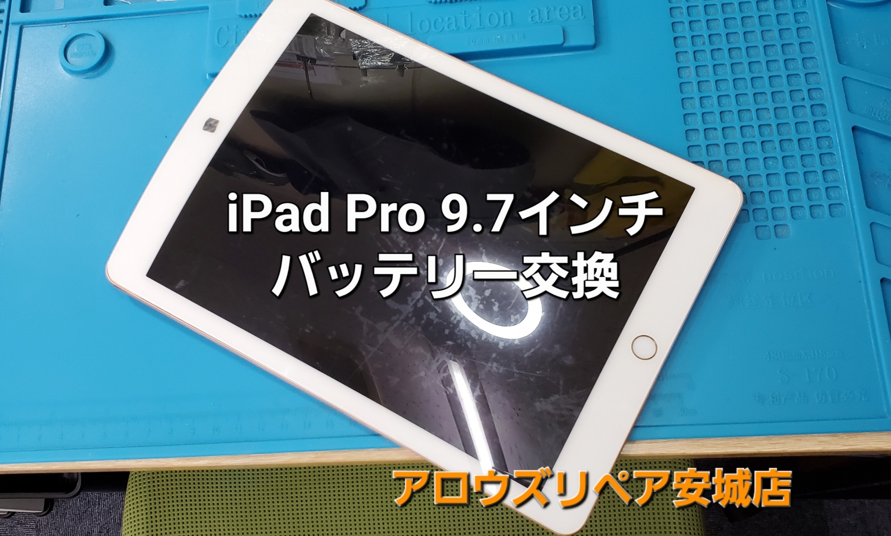 安城市よりご来店、iPad Pro 9.7インチモデル バッテリー交換修理のご紹介。|安城駅徒歩3分|iPhone・Switch・iPad修理ならアロウズリペア安城がおすすめ！JR安城駅から徒歩3分、データそのまま即日修理、Switch修理もお任せ下さい。お客様のお悩み解決致します。