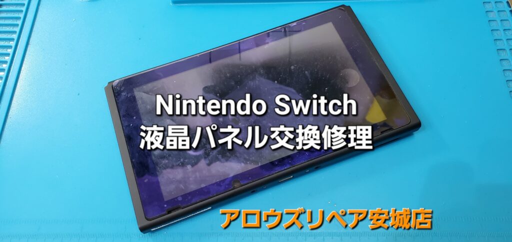 幸田町よりご来店、任天堂Switch 液晶パネル交換修理のご紹介。|安城駅徒歩3分|iPhone・Switch・iPad修理ならアロウズリペア安城がおすすめ！JR安城駅から徒歩3分、データそのまま即日修理、Switch修理もお任せ下さい。お客様のお悩み解決致します。