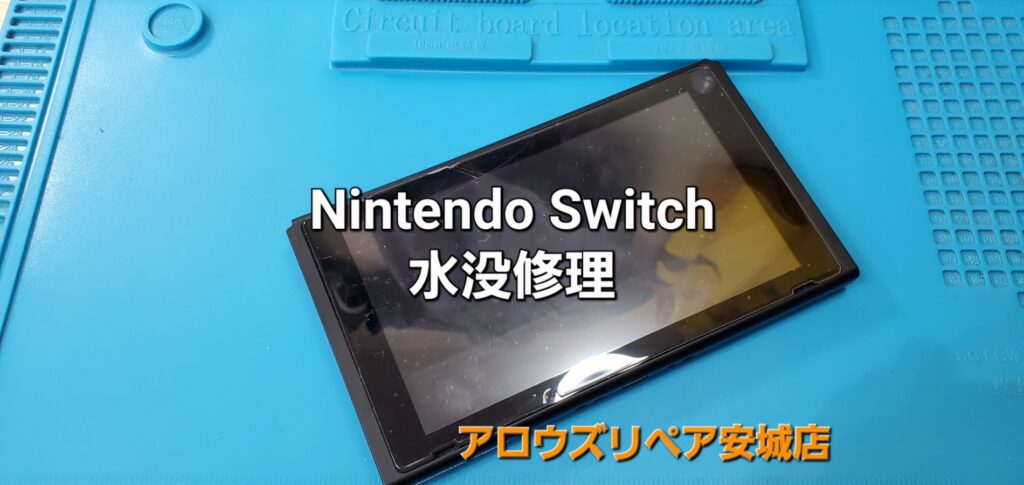 岡崎市よりご来店、Nintend Switch 水没修理のご紹介。|安城駅徒歩3分|iPhone・Switch・iPad修理ならアロウズリペア安城がおすすめ！JR安城駅から徒歩3分、データそのまま即日修理、Switch修理もお任せ下さい。お客様のお悩み解決致します。