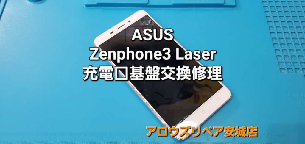 安城市よりご来店、ASUS Zenphone3 Laser 充電口基盤交換修理のご紹介。|安城駅徒歩3分|iPhone・Switch・iPad修理ならアロウズリペア安城がおすすめ！JR安城駅から徒歩3分、データそのまま即日修理、Switch修理もお任せ下さい。お客様のお悩み解決致します。