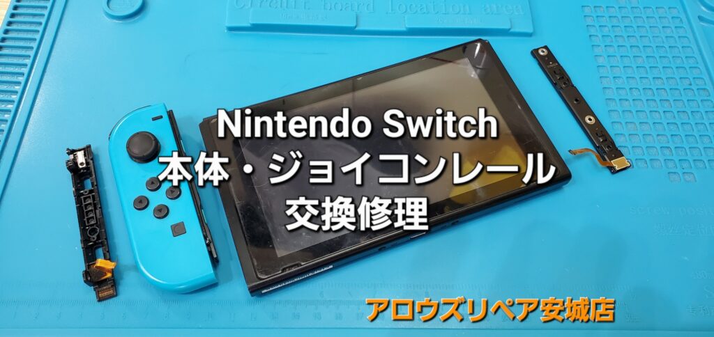 西尾市よりご来店、Nintend Switch レール交換（本体・ジョイコン）修理のご紹介。|安城駅徒歩3分|iPhone・Switch・iPad修理ならアロウズリペア安城がおすすめ！JR安城駅から徒歩3分、データそのまま即日修理、Switch修理もお任せ下さい。お客様のお悩み解決致します。
