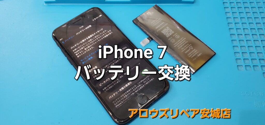 安城市よりご来店、iPhone7バッテリー交換修理のご紹介。|安城駅徒歩3分|iPhone・Switch・iPad修理ならアロウズリペア安城がおすすめ！JR安城駅から徒歩3分、データそのまま即日修理、Switch修理もお任せ下さい。お客様のお悩み解決致します。