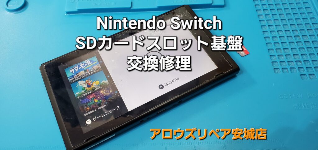 碧南市よりご来店、Nintend Switch SDカードスロット基盤交換修理のご紹介。|安城駅徒歩3分|iPhone・Switch・iPad修理ならアロウズリペア安城がおすすめ！JR安城駅から徒歩3分、データそのまま即日修理、Switch修理もお任せ下さい。お客様のお悩み解決致します。