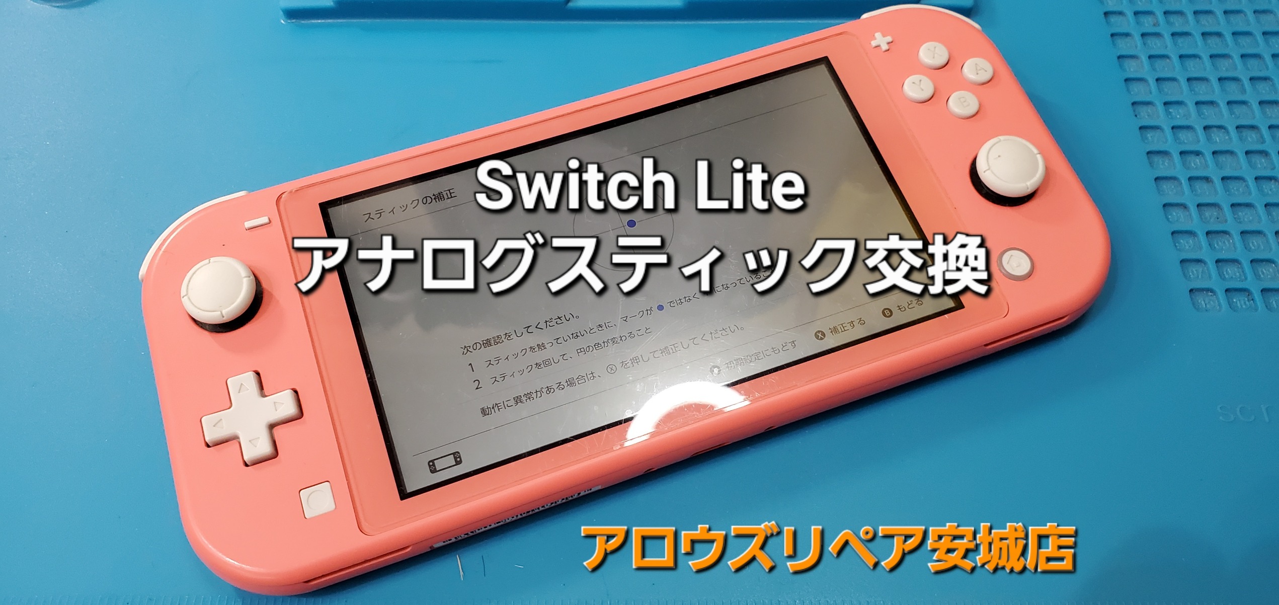 刈谷市よりご来店、Nintend Switch Lite アナログスティック交換修理のご紹介。|安城駅徒歩3分|iPhone・Switch・iPad修理ならアロウズリペア安城がおすすめ！JR安城駅から徒歩3分、データそのまま即日修理、Switch修理もお任せ下さい。お客様のお悩み解決致します。