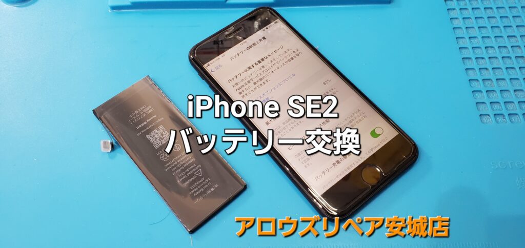 安城市よりご来店、iPhone SE2 バッテリー交換修理のご紹介。|安城駅徒歩3分|iPhone・Switch・iPad修理ならアロウズリペア安城がおすすめ！JR安城駅から徒歩3分、データそのまま即日修理、Switch修理もお任せ下さい。お客様のお悩み解決致します。