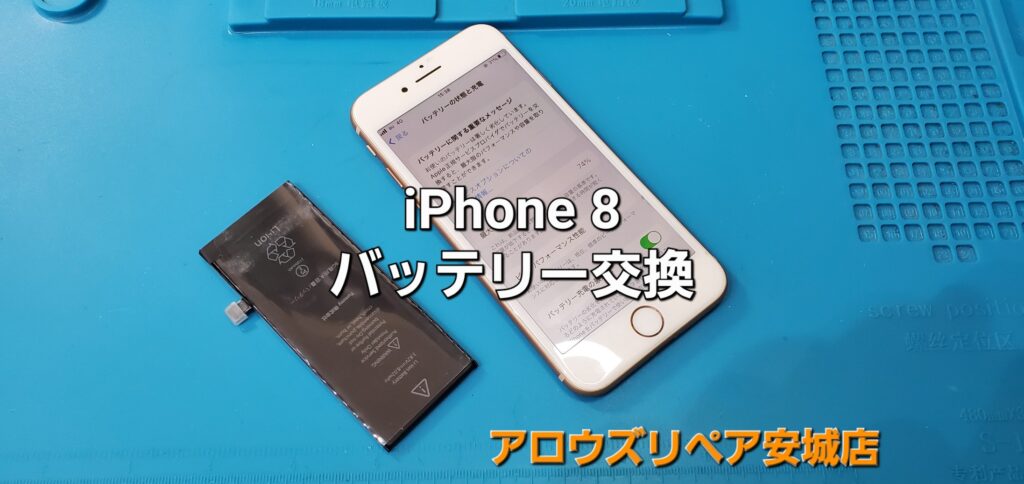安城市よりご来店、iPhone8 バッテリー交換修理のご紹介。|安城駅徒歩3分|iPhone・Switch・iPad修理ならアロウズリペア安城がおすすめ！JR安城駅から徒歩3分、データそのまま即日修理、Switch修理もお任せ下さい。お客様のお悩み解決致します。