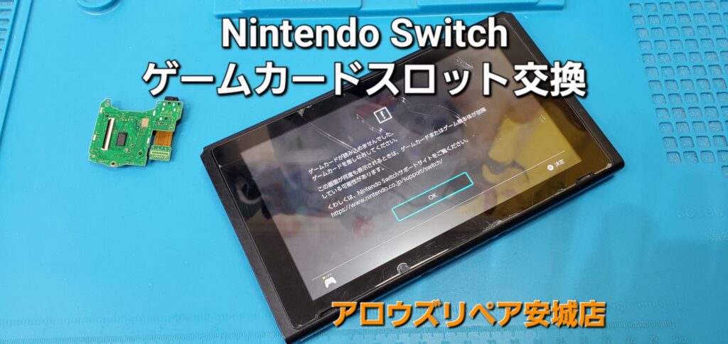 刈谷市よりご来店、Nintend Switch ゲームカードスロット基盤交換修理のご紹介。|安城駅徒歩3分|iPhone・Switch・iPad修理ならアロウズリペア安城がおすすめ！JR安城駅から徒歩3分、データそのまま即日修理、Switch修理もお任せ下さい。お客様のお悩み解決致します。