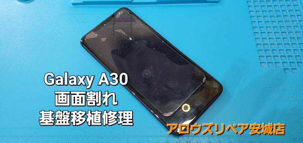 高浜市よりご来店、Galaxy A30 画面割れ基盤移植修理のご紹介。|安城駅徒歩3分|iPhone・Switch・iPad修理ならアロウズリペア安城がおすすめ！JR安城駅から徒歩3分、データそのまま即日修理、Switch修理もお任せ下さい。お客様のお悩み解決致します。