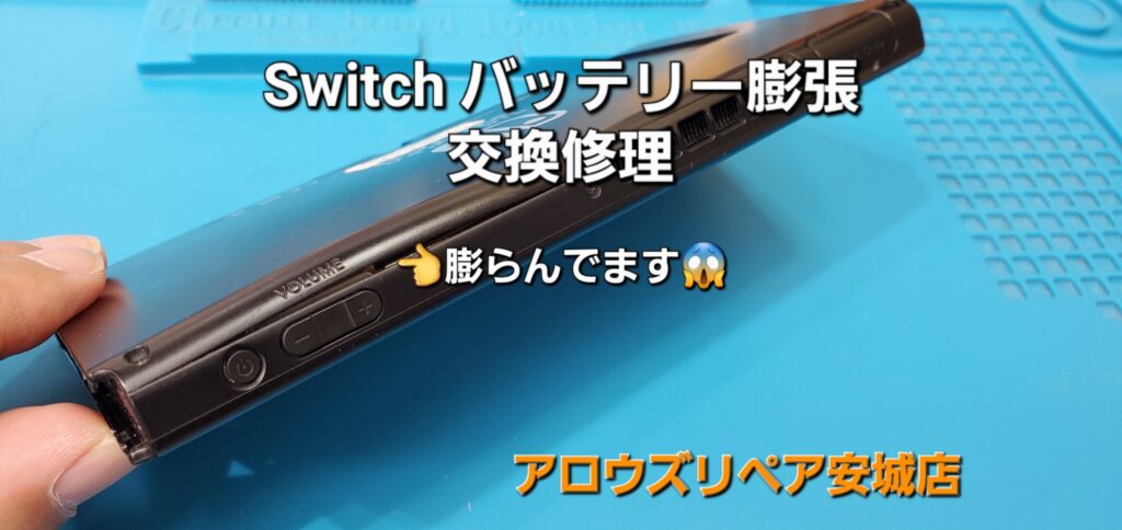 安城市よりご来店、Nintend Switch バッテリー交換修理のご紹介。|安城駅徒歩3分|iPhone・Switch・iPad修理ならアロウズリペア安城がおすすめ！JR安城駅から徒歩3分、データそのまま即日修理、Switch修理もお任せ下さい。お客様のお悩み解決致します。