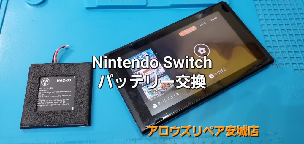 安城市よりご来店、Nintend Switch バッテリー交換修理のご紹介。|安城駅徒歩3分|iPhone・Switch・iPad修理ならアロウズリペア安城がおすすめ！JR安城駅から徒歩3分、データそのまま即日修理、Switch修理もお任せ下さい。お客様のお悩み解決致します。