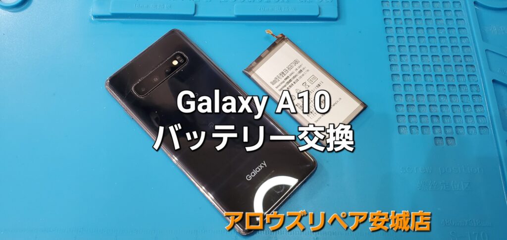安城市よりご来店、Galaxy S10 バッテリー交換修理のご紹介。|安城駅徒歩3分|iPhone・Switch・iPad修理ならアロウズリペア安城がおすすめ！JR安城駅から徒歩3分、データそのまま即日修理、Switch修理もお任せ下さい。お客様のお悩み解決致します。