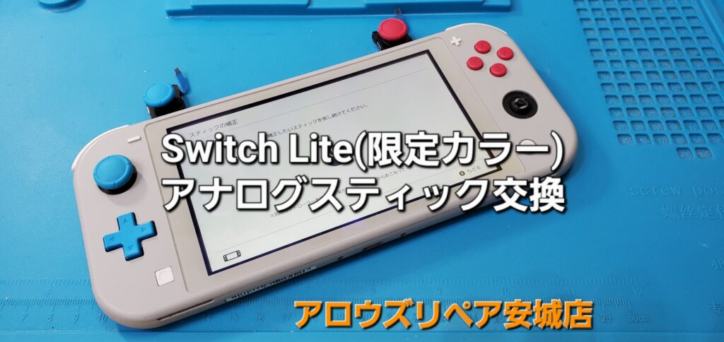 安城市よりご来店、Nintend Switch Lite アナログスティック交換修理のご紹介。|安城駅徒歩3分|iPhone・Switch・iPad修理ならアロウズリペア安城がおすすめ！JR安城駅から徒歩3分、データそのまま即日修理、Switch修理もお任せ下さい。お客様のお悩み解決致します。