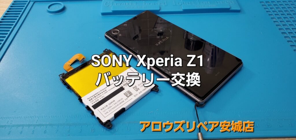 安城市よりご来店、SONY Xperia Z1 バッテリー交換修理のご紹介。|安城駅徒歩3分|iPhone・Switch・iPad修理ならアロウズリペア安城がおすすめ！JR安城駅から徒歩3分、データそのまま即日修理、Switch修理もお任せ下さい。お客様のお悩み解決致します。